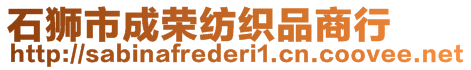 石狮市成荣纺织品商行