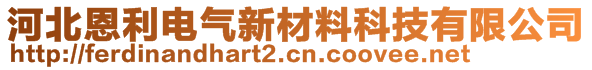 河北恩利電氣新材料科技有限公司