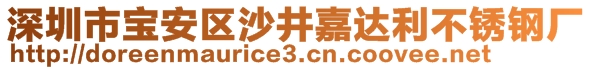 深圳市寶安區(qū)沙井嘉達利不銹鋼廠