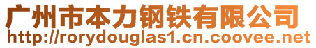 廣州市本力鋼鐵有限公司