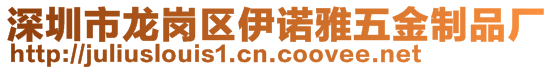 深圳市龙岗区伊诺雅五金制品厂