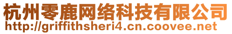 杭州零鹿網(wǎng)絡(luò)科技有限公司