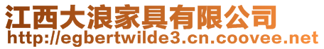 江西大浪家具有限公司