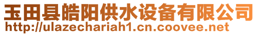 玉田縣皓陽供水設(shè)備有限公司