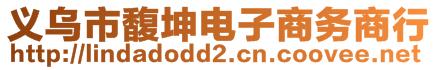 义乌市馥坤电子商务商行