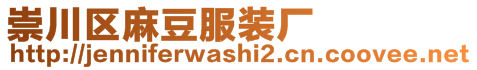 崇川區(qū)麻豆服裝廠