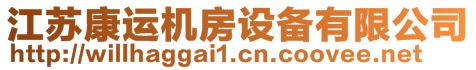江蘇康運機房設(shè)備有限公司