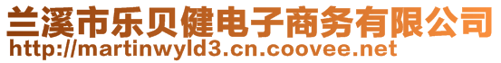 蘭溪市樂貝健電子商務有限公司