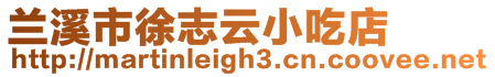 蘭溪市徐志云小吃店