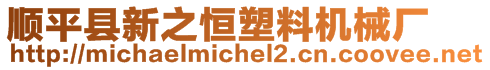 順平縣新之恒塑料機(jī)械廠