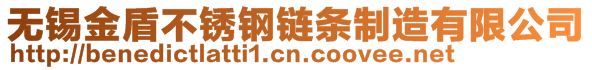 無(wú)錫金盾不銹鋼鏈條制造有限公司