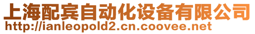 上海配賓自動化設(shè)備有限公司