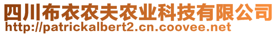 四川布衣農(nóng)夫農(nóng)業(yè)科技有限公司