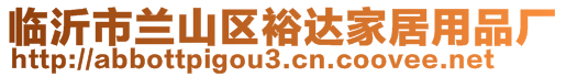 臨沂市蘭山區(qū)裕達家居用品廠