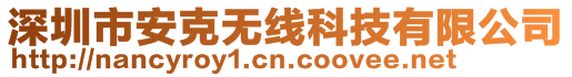 深圳市安克无线科技有限公司