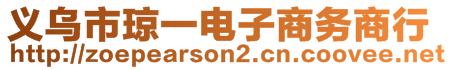 義烏市瓊一電子商務(wù)商行