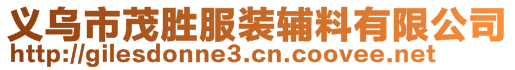 義烏市茂勝服裝輔料有限公司