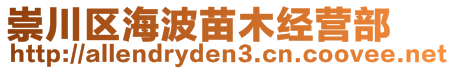 崇川区海波苗木经营部