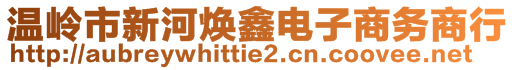 溫嶺市新河煥鑫電子商務(wù)商行