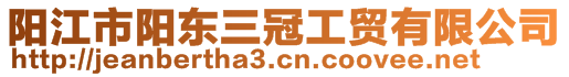 陽江市陽東三冠工貿(mào)有限公司