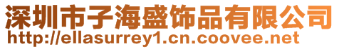 深圳市子海盛飾品有限公司