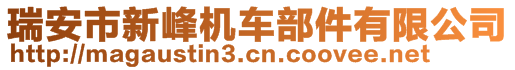 瑞安市新峰機車部件有限公司