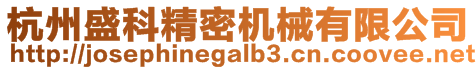 杭州盛科精密機械有限公司