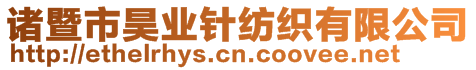 諸暨市昊業(yè)針紡織有限公司