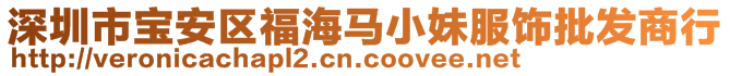 深圳市寶安區(qū)福海馬小妹服飾批發(fā)商行