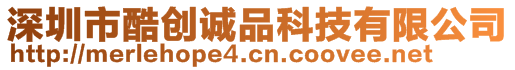 深圳市酷創(chuàng)誠品科技有限公司