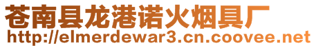 蒼南縣龍港諾火煙具廠(chǎng)