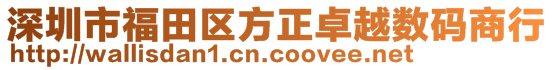 深圳市福田區(qū)方正卓越數(shù)碼商行