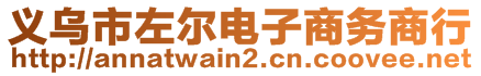 義烏市左爾電子商務(wù)商行