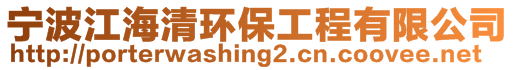 寧波江海清環(huán)保工程有限公司