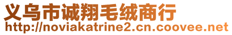 義烏市誠翔毛絨商行