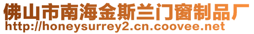 佛山市南海金斯蘭門窗制品廠