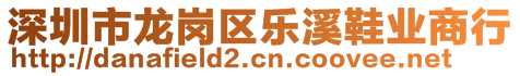 深圳市龍崗區(qū)樂溪鞋業(yè)商行