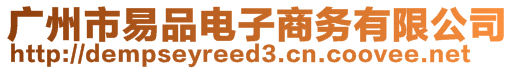 廣州市易品電子商務有限公司