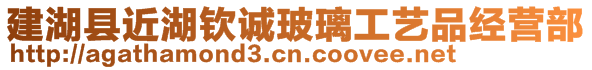 建湖縣近湖欽誠玻璃工藝品經(jīng)營部