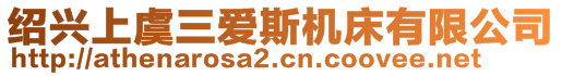 紹興上虞三愛斯機床有限公司