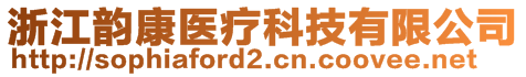 浙江韻康醫(yī)療科技有限公司