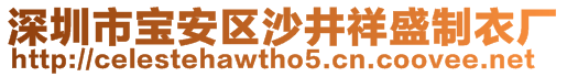 深圳市寶安區(qū)沙井祥盛制衣廠