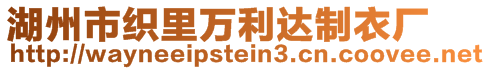 湖州市织里万利达制衣厂