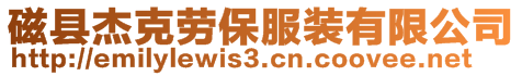 磁縣杰克勞保服裝有限公司