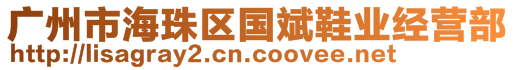 廣州市海珠區(qū)國(guó)斌鞋業(yè)經(jīng)營(yíng)部