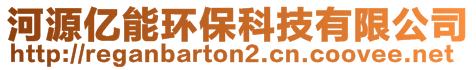 河源億能環保科技有限公司