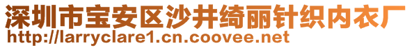 深圳市寶安區(qū)沙井綺麗針織內(nèi)衣廠