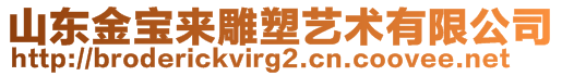 山東金寶來雕塑藝術(shù)有限公司