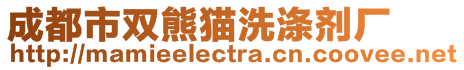 成都市雙熊貓洗滌劑廠