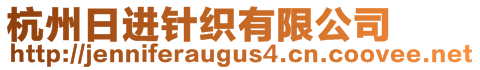 杭州日進針織有限公司